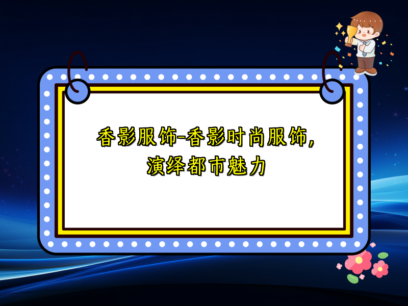 香影服饰-香影时尚服饰，演绎都市魅力