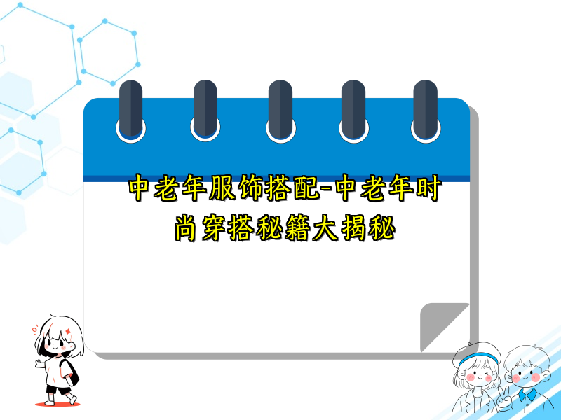 中老年服饰搭配-中老年时尚穿搭秘籍大揭秘