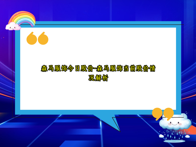 森马服饰今日股价-森马服饰当前股价情况解析