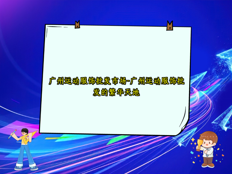 广州运动服饰批发市场-广州运动服饰批发的繁华天地