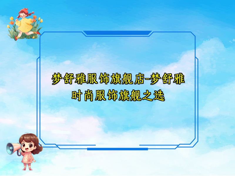 梦舒雅服饰旗舰店-梦舒雅时尚服饰旗舰之选