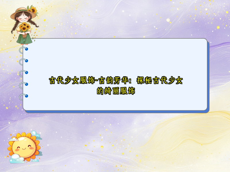 古代少女服饰-古韵芳华：探秘古代少女的绮丽服饰
