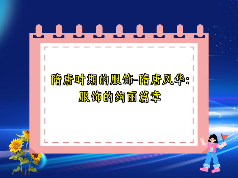 隋唐时期的服饰-隋唐风华：服饰的绚丽篇章