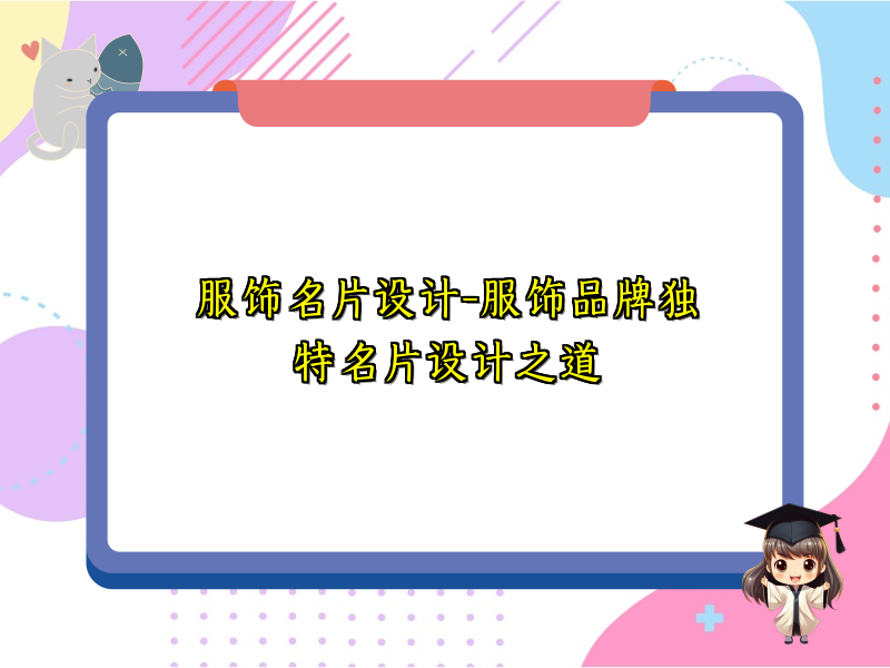 服饰名片设计-服饰品牌独特名片设计之道