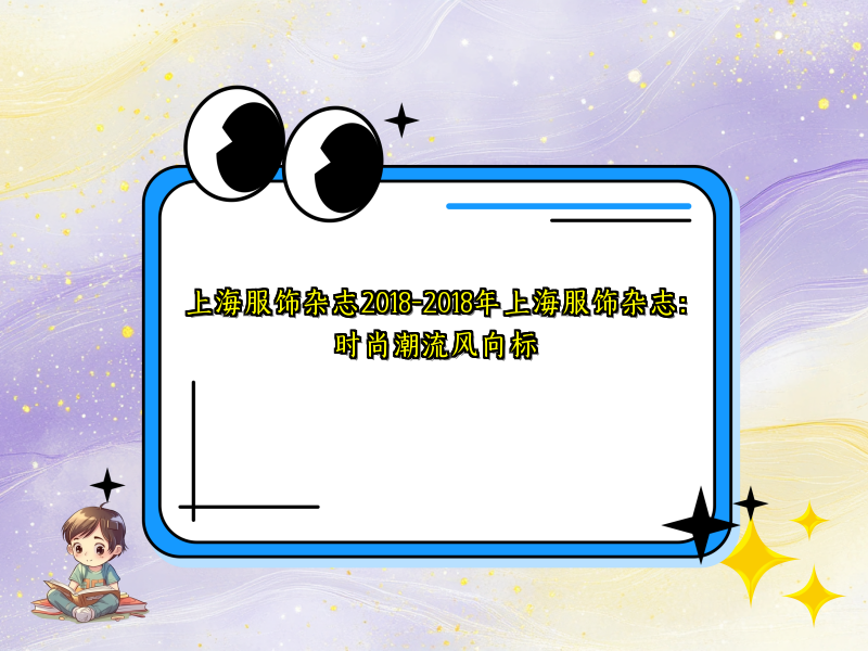 上海服饰杂志2018-2018年上海服饰杂志：时尚潮流风向标