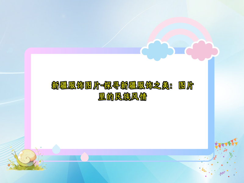 新疆服饰图片-探寻新疆服饰之美：图片里的民族风情