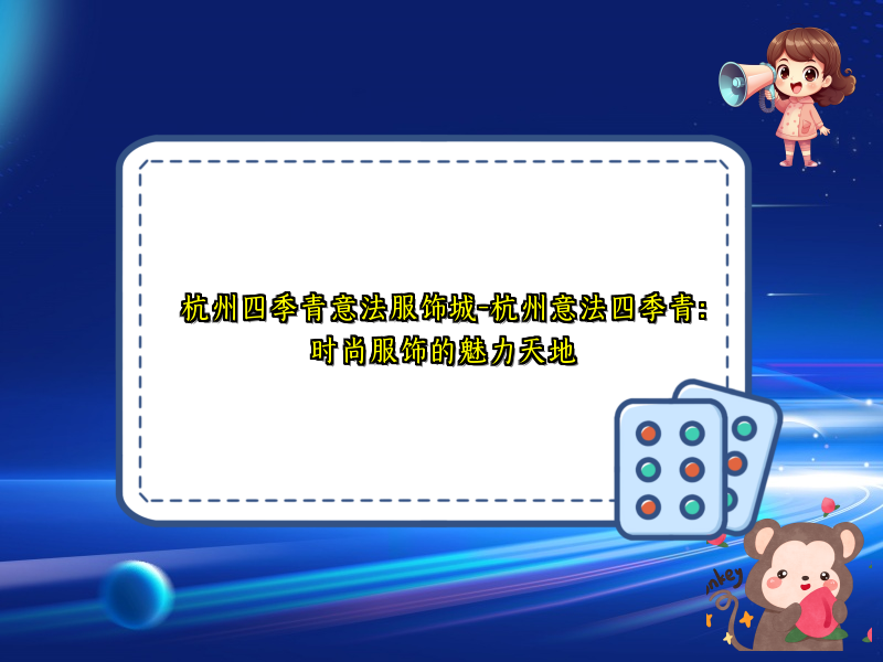 杭州四季青意法服饰城-杭州意法四季青：时尚服饰的魅力天地