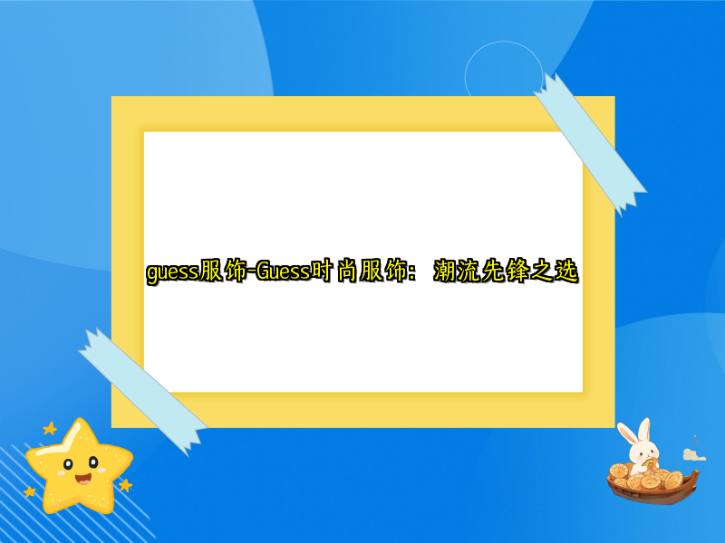 guess服饰-Guess时尚服饰：潮流先锋之选