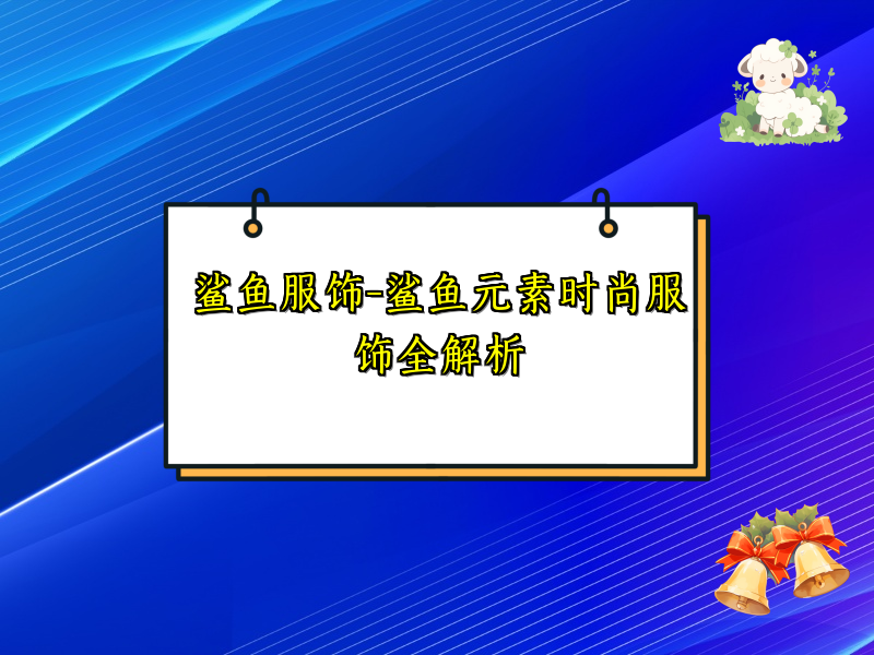 鲨鱼服饰-鲨鱼元素时尚服饰全解析