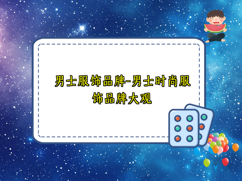 男士服饰品牌-男士时尚服饰品牌大观