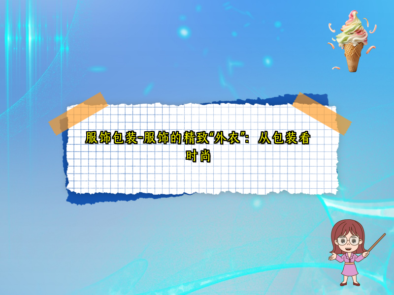 服饰包装-服饰的精致“外衣”：从包装看时尚