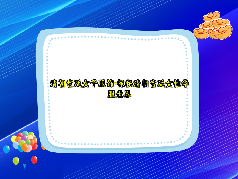 清朝宫廷女子服饰-探秘清朝宫廷女性华服世界