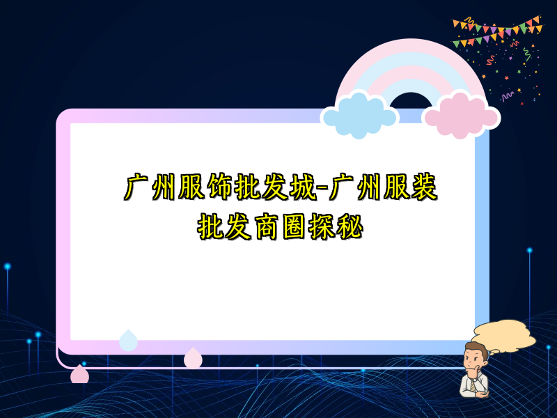 广州服饰批发城-广州服装批发商圈探秘