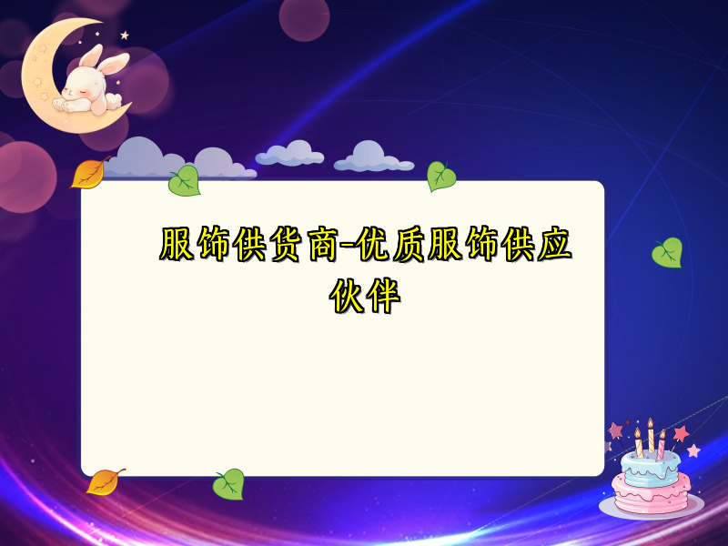 服饰供货商-优质服饰供应伙伴