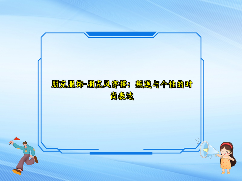朋克服饰-朋克风穿搭：叛逆与个性的时尚表达