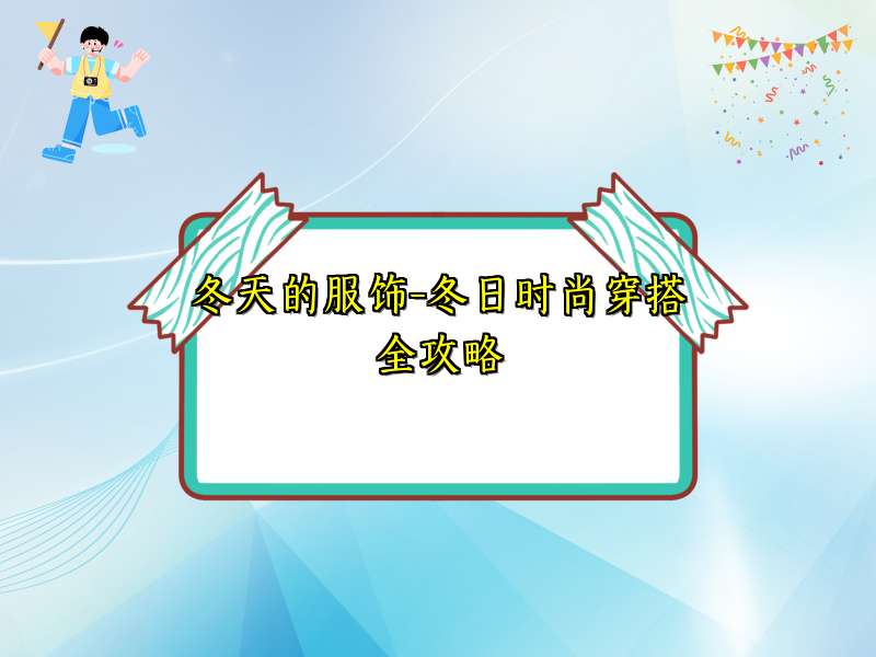 冬天的服饰-冬日时尚穿搭全攻略