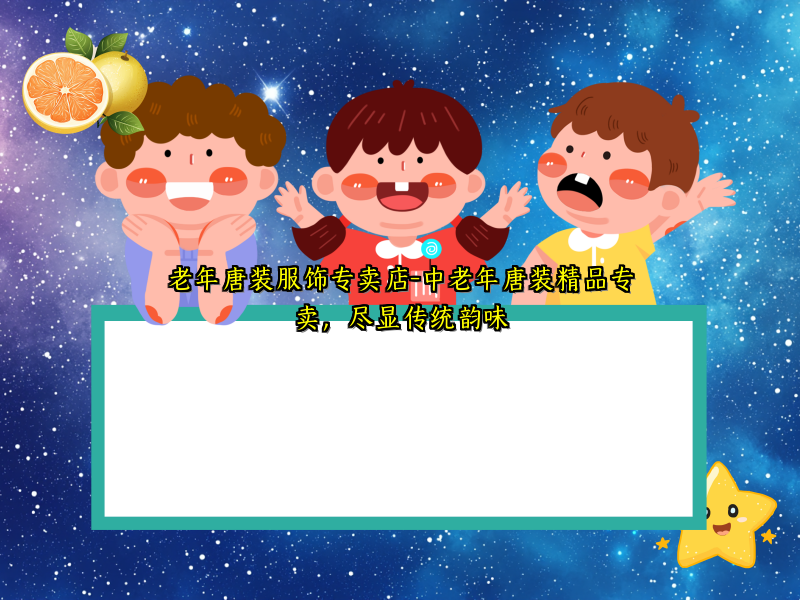 老年唐装服饰专卖店-中老年唐装精品专卖，尽显传统韵味