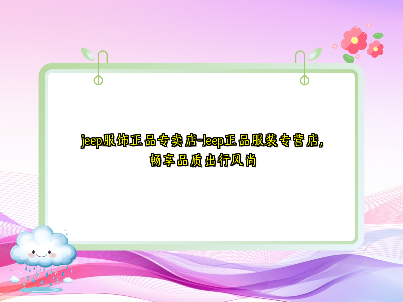 jeep服饰正品专卖店-Jeep正品服装专营店，畅享品质出行风尚