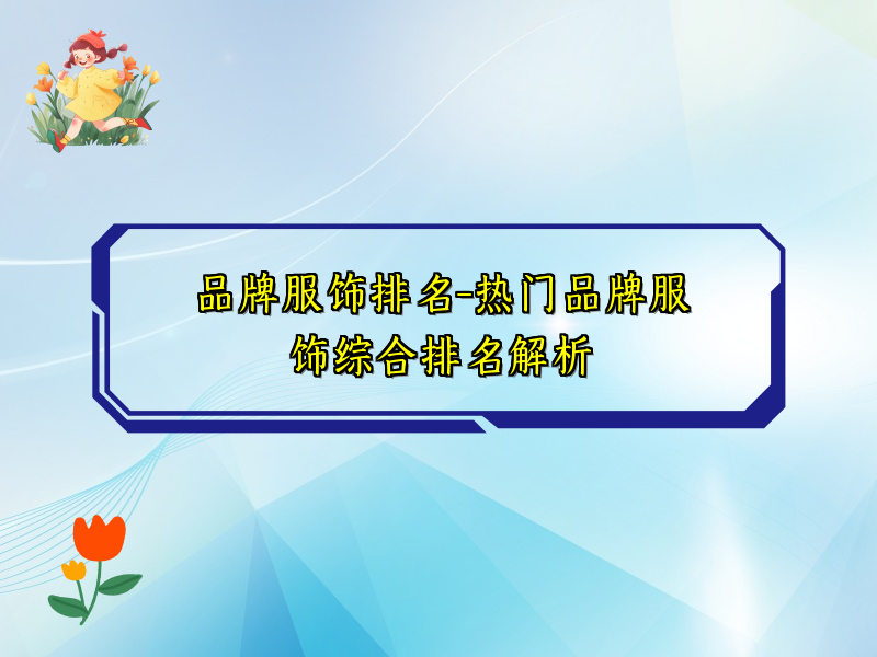 品牌服饰排名-热门品牌服饰综合排名解析