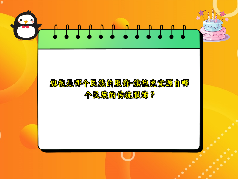 旗袍是哪个民族的服饰-旗袍究竟源自哪个民族的传统服饰？