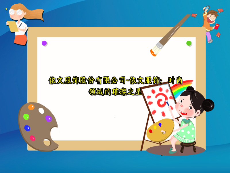 依文服饰股份有限公司-依文服饰：时尚领域的璀璨之星