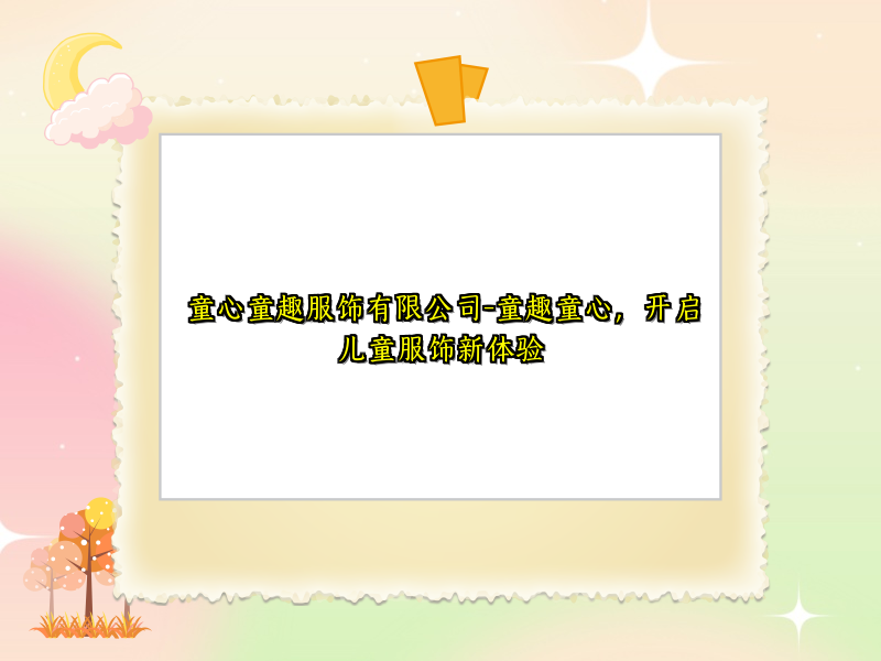 童心童趣服饰有限公司-童趣童心，开启儿童服饰新体验