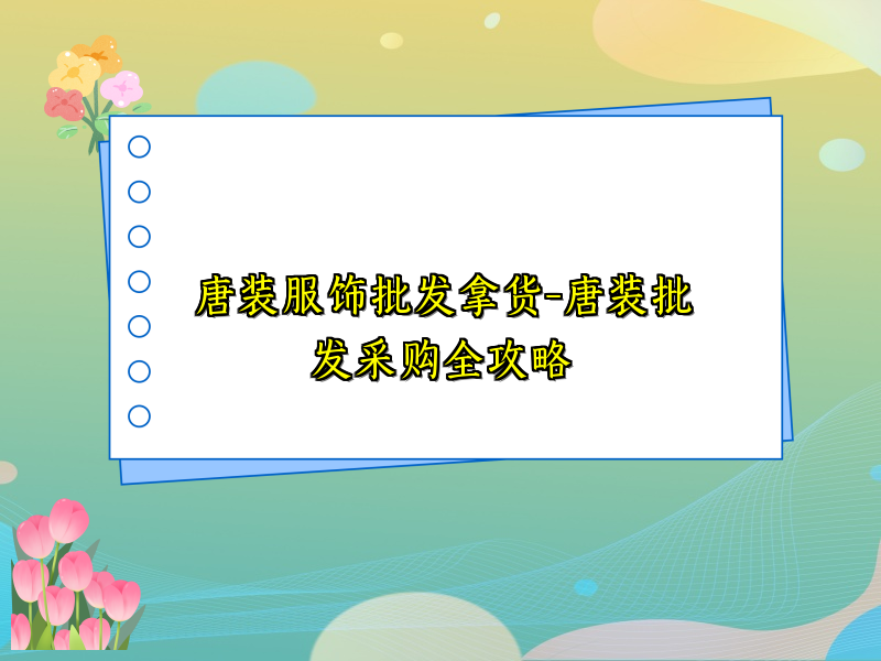 唐装服饰批发拿货-唐装批发采购全攻略