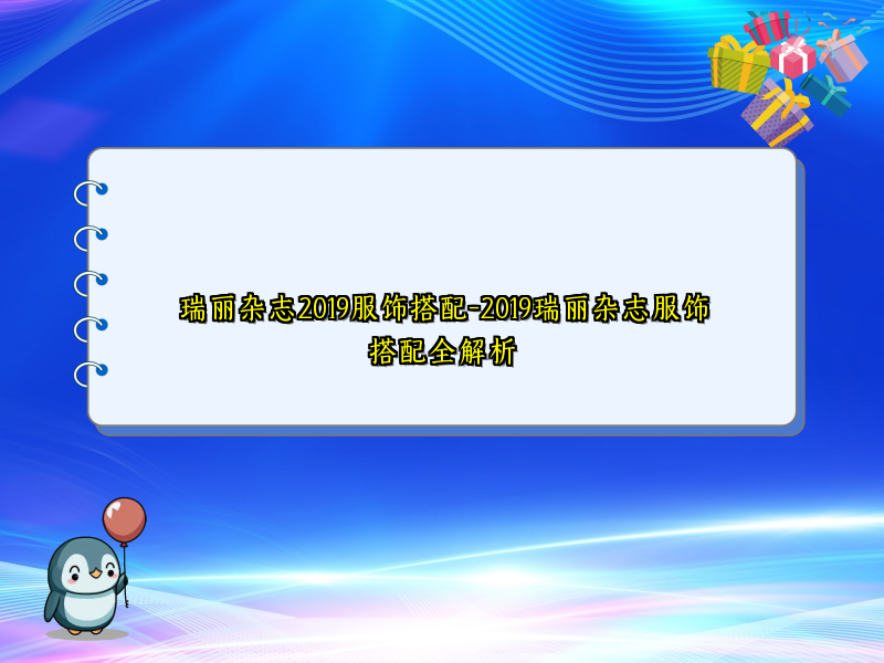 瑞丽杂志2019服饰搭配-2019瑞丽杂志服饰搭配全解析