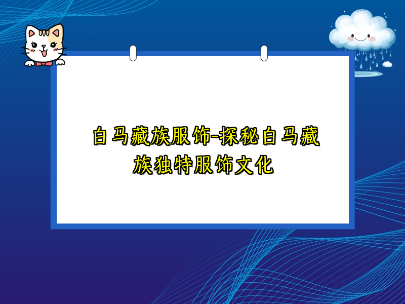 白马藏族服饰-探秘白马藏族独特服饰文化