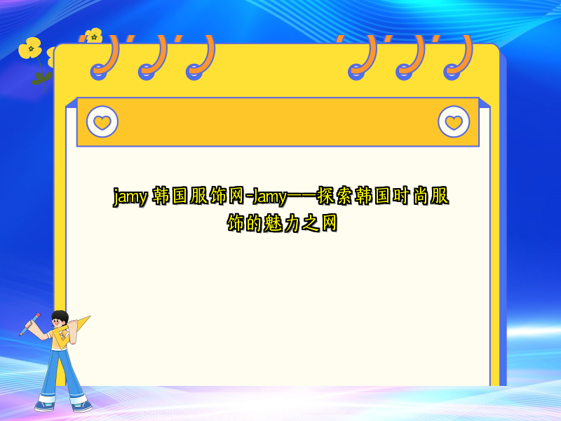 jamy 韩国服饰网-Jamy——探索韩国时尚服饰的魅力之网
