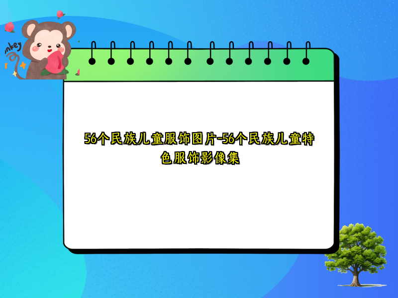 56个民族儿童服饰图片-56个民族儿童特色服饰影像集