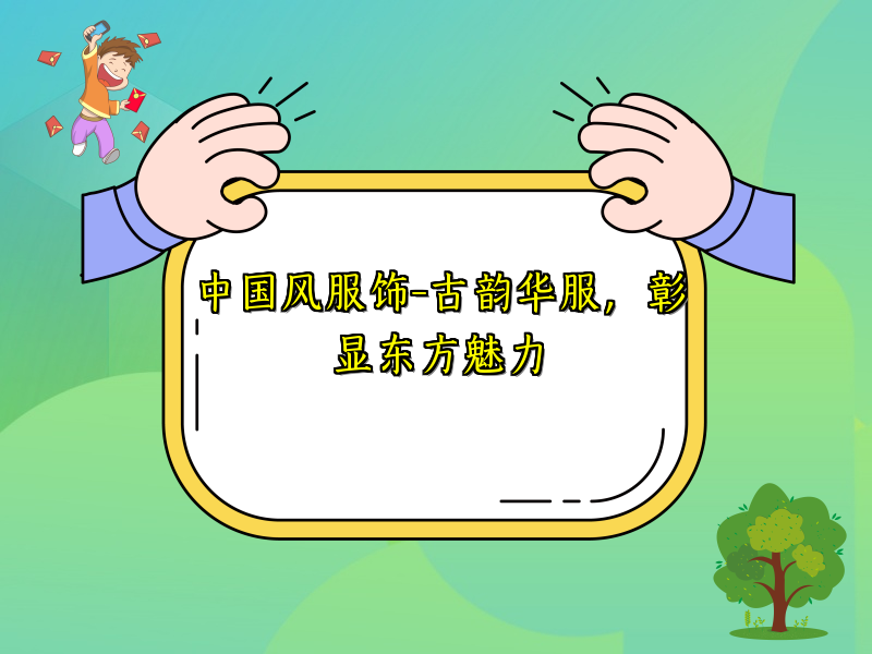 中国风服饰-古韵华服，彰显东方魅力