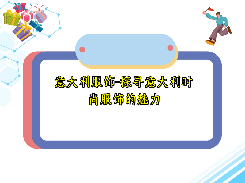 意大利服饰-探寻意大利时尚服饰的魅力