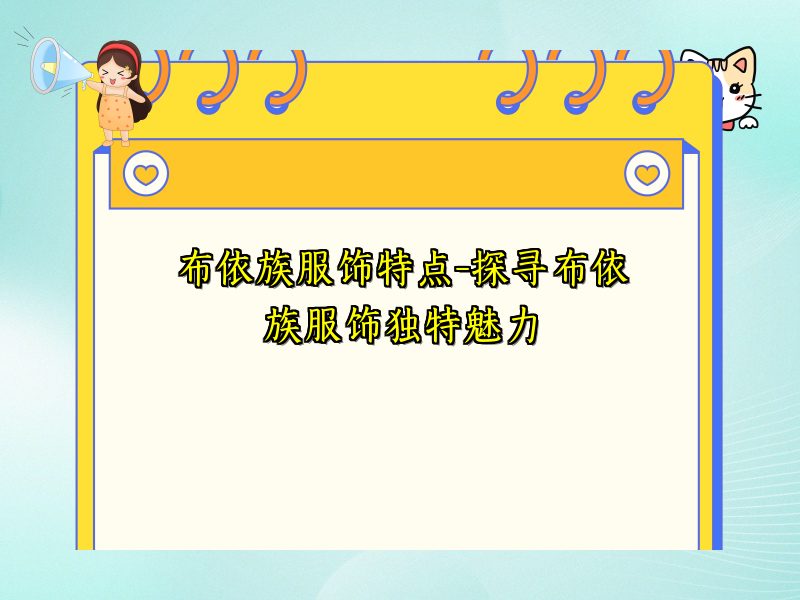 布依族服饰特点-探寻布依族服饰独特魅力