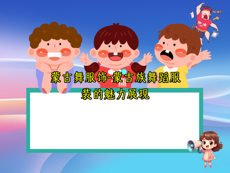 蒙古舞服饰-蒙古族舞蹈服装的魅力展现