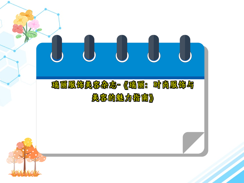 瑞丽服饰美容杂志-《瑞丽：时尚服饰与美容的魅力指南》
