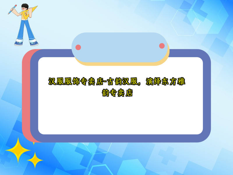 汉服服饰专卖店-古韵汉服，演绎东方雅韵专卖店