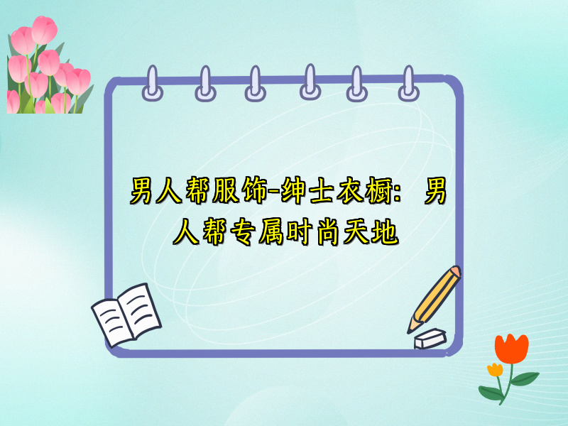 男人帮服饰-绅士衣橱：男人帮专属时尚天地