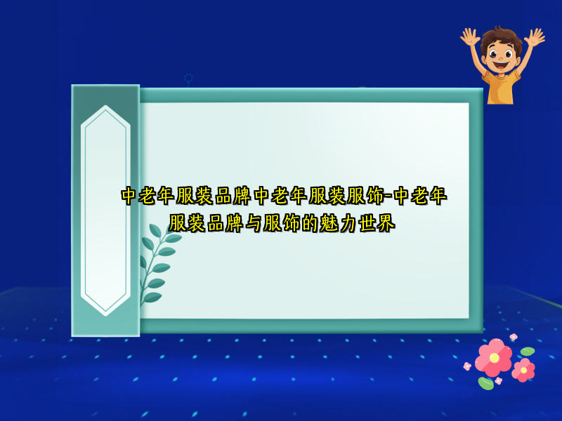 中老年服装品牌中老年服装服饰-中老年服装品牌与服饰的魅力世界