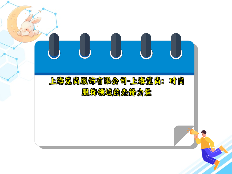上海笕尚服饰有限公司-上海笕尚：时尚服饰领域的先锋力量