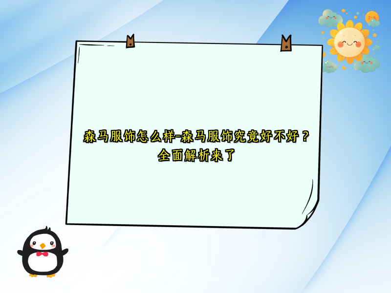 森马服饰怎么样-森马服饰究竟好不好？全面解析来了