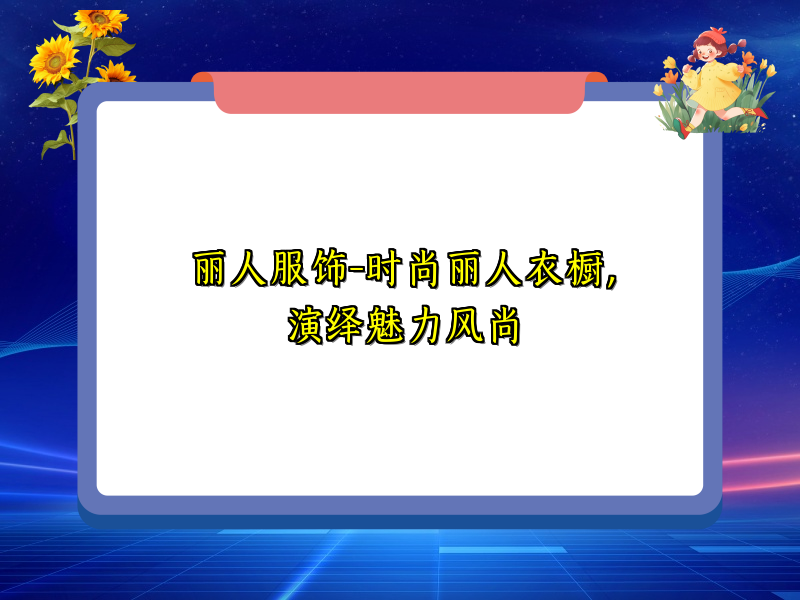 丽人服饰-时尚丽人衣橱，演绎魅力风尚