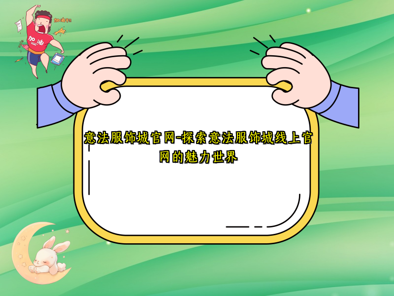 意法服饰城官网-探索意法服饰城线上官网的魅力世界
