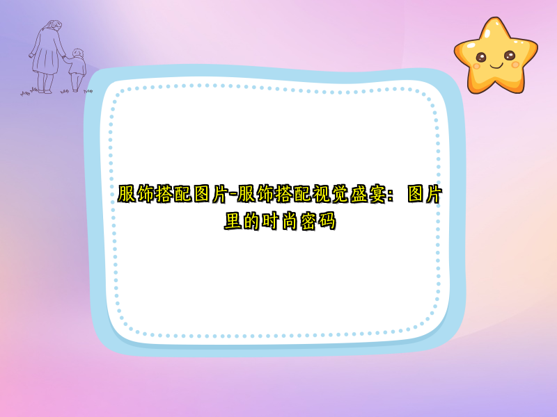 服饰搭配图片-服饰搭配视觉盛宴：图片里的时尚密码