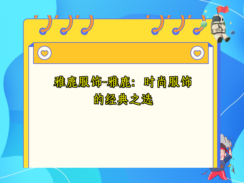 雅鹿服饰-雅鹿：时尚服饰的经典之选