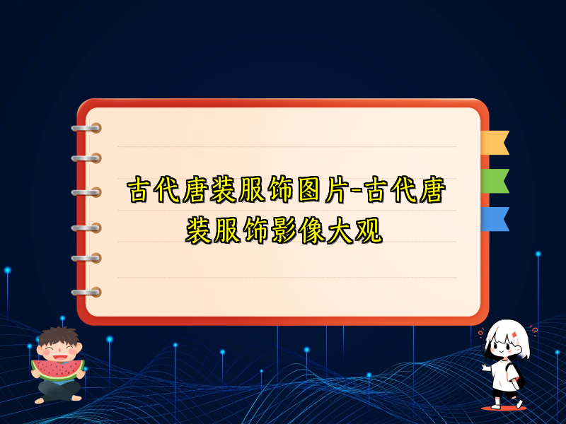 古代唐装服饰图片-古代唐装服饰影像大观