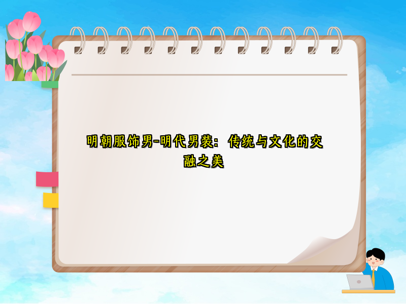 明朝服饰男-明代男装：传统与文化的交融之美
