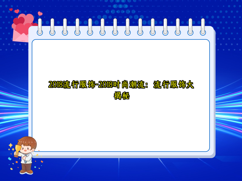 2018流行服饰-2018时尚潮流：流行服饰大揭秘