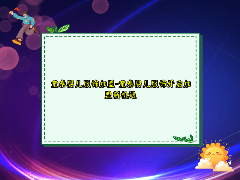 童泰婴儿服饰加盟-童泰婴儿服饰开启加盟新机遇