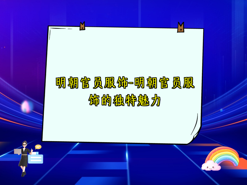 明朝官员服饰-明朝官员服饰的独特魅力